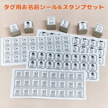 画像をギャラリービューアに読み込む, タグ用お名前シール&スタンプセット