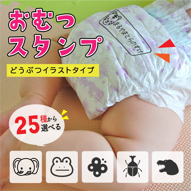⚫ハッピーアニマル⚫おむつはんこ⚫ ○ハッピーアニマル○【おむつはんこ】 送料無料】動物 お名前