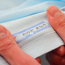 画像をギャラリービューアに読み込む, 入園入学準備にぴったりな『お名前アイロンシール(B5サイズ47枚入り)』