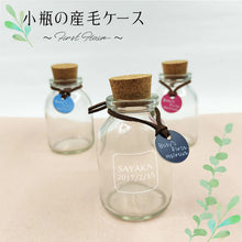 画像をギャラリービューアに読み込む, 赤ちゃんの時の髪の毛を大切に...『産毛ケース瓶」