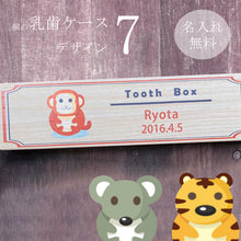 画像をギャラリービューアに読み込む, 乳歯ケース7 干支デザイン カラー