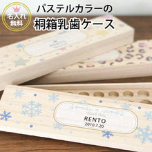 画像をギャラリービューアに読み込む, パステルカラーの乳歯ケース12