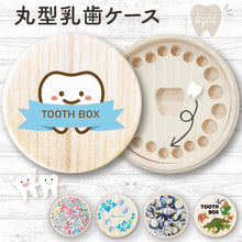 画像をギャラリービューアに読み込む, 大人気商品♪『丸型乳歯ケース 名入れなしタイプ』
