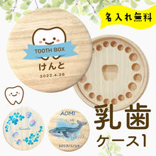 画像をギャラリービューアに読み込む, 可愛い丸型の『丸型乳歯ケース1』