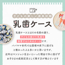 画像をギャラリービューアに読み込む, 大人気商品♪『丸型乳歯ケース 名入れなしタイプ』