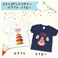 画像をギャラリービューアに読み込む, 名入れ キッズTシャツ バースデーTシャツ 出産祝いや誕生日のお祝いに♪