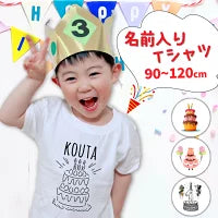 画像をギャラリービューアに読み込む, 名入れ キッズTシャツ バースデーTシャツ 出産祝いや誕生日のお祝いに♪