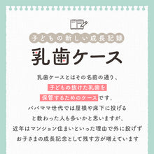 画像をギャラリービューアに読み込む, 恐竜や花模様デザイン『楕円型乳歯ケース 名入れなしタイプ』