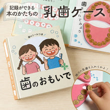 画像をギャラリービューアに読み込む, 学べる乳歯ケース 絵本 【絵本型 乳歯ケース】歯が抜けるのも楽しみになります!