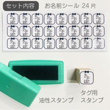 画像をギャラリービューアに読み込む, お名前シール24片+油性スタンプ+タグ用スタンプ