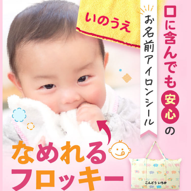 お布団やバッグに簡単に名前付け『フロッキーネーム』 – MAMIQL
