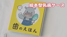 ギャラリービューア乳歯ケースが絵本に!?【絵本型乳歯ケース】 乳歯ケース 本型に読み込んでビデオを見る