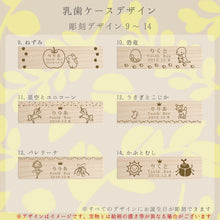 画像をギャラリービューアに読み込む, 乳歯ケースデザイン9~14