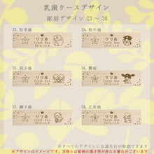 画像をギャラリービューアに読み込む, 乳歯ケースデザイン23~28
