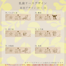 画像をギャラリービューアに読み込む, 乳歯ケースデザイン29~34
