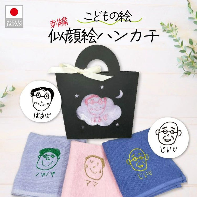 新商品のお知らせ　～こどもの絵 似顔絵ハンカチ～