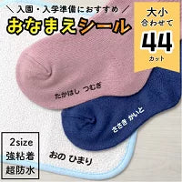 画像をギャラリービューアに読み込む, 【入園準備】2サイズ入り2色セットアイロン くつ下ネーム【くつ下＆小物 】 44カット 入学準備 黒 白
