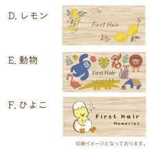 画像をギャラリービューアに読み込む, 桐製のケースに大切に保管『産毛ケース』

