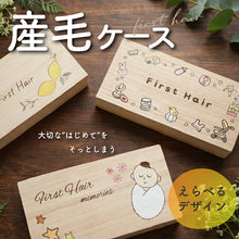 画像をギャラリービューアに読み込む, 桐製のケースに大切に保管『産毛ケース』
