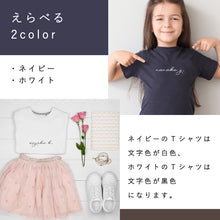 画像をギャラリービューアに読み込む, 男の子にも女の子にもかわいい「名入れキッズTシャツ」
