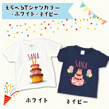 画像をギャラリービューアに読み込む, お誕生日用 名入れ無料 Tシャツ キッズ 出産祝いや誕生日のお祝いに♪
