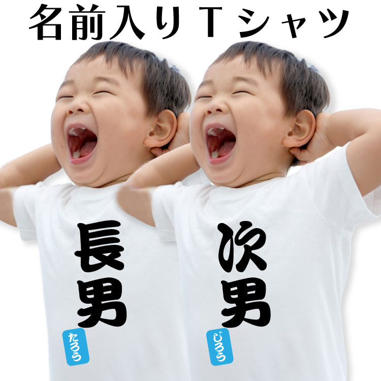 兄弟姉妹でおそろいTシャツとしておすすめ♪名前入りオリジナルTシャツ