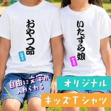 画像をギャラリービューアに読み込む, 兄弟姉妹でおそろいTシャツとしておすすめ♪名前入りオリジナルTシャツ
