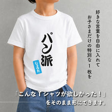 画像をギャラリービューアに読み込む, 兄弟姉妹でおそろいTシャツとしておすすめ♪名前入りオリジナルTシャツ
