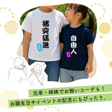 画像をギャラリービューアに読み込む, 兄弟姉妹でおそろいTシャツとしておすすめ♪名前入りオリジナルTシャツ
