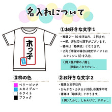 画像をギャラリービューアに読み込む, 兄弟姉妹でおそろいTシャツとしておすすめ♪名前入りオリジナルTシャツ
