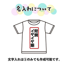 画像をギャラリービューアに読み込む, 兄弟姉妹でおそろいTシャツとしておすすめ♪名前入りオリジナルTシャツ
