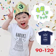 画像をギャラリービューアに読み込む, 【名前入り】キッズTシャツ バースデーTシャツ 出産祝いや誕生日のお祝いに♪
