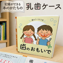 画像をギャラリービューアに読み込む, 学べる乳歯ケース 絵本 【絵本型 乳歯ケース】シール 本 乳歯の保管に最適な優しいケース カラープリント 出産祝い メモリアル 乳歯入れ
