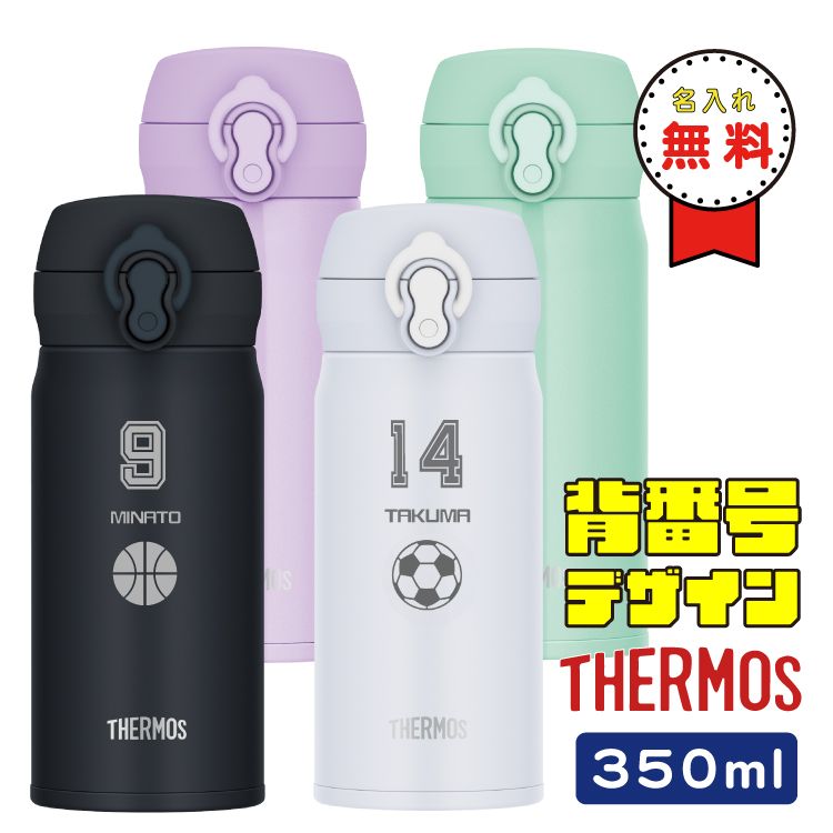 【名入れ無料】背番号デザイン サーモス 水筒 350ml JNL-S350 名入れ無料 キッズ 子供 ケータイマグ