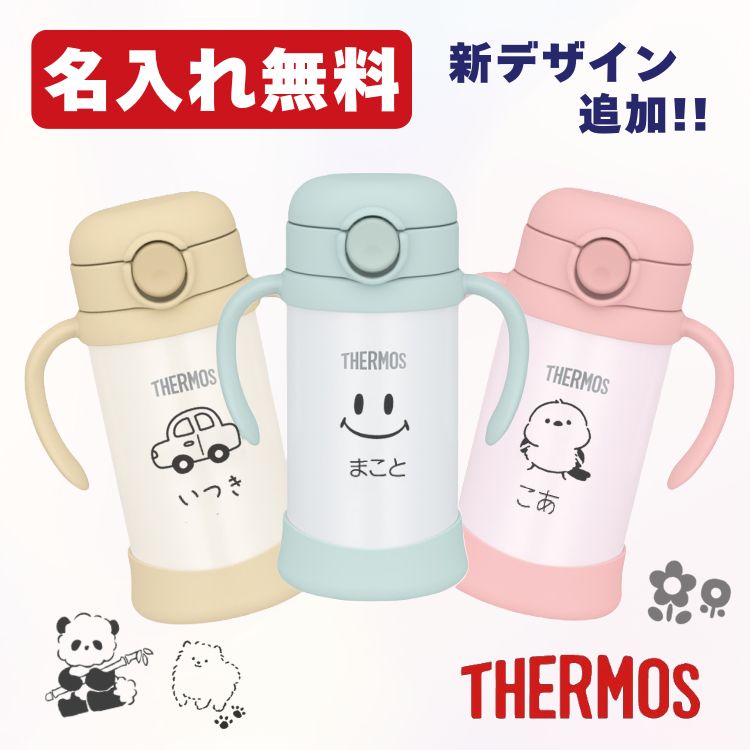 【名入れ無料】 サーモス ストローマグ ベビーマグ 350ml