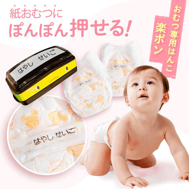 紙おむつにぽんぽん押せるおむつハンコ